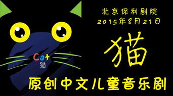 原創(chuàng)兒童音樂(lè)劇《貓》震撼登陸保利劇院，“變現(xiàn)貓聯(lián)盟”開(kāi)啟歡樂(lè)在線訂票